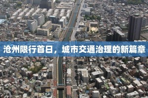 沧州限行首日，城市交通治理的新篇章