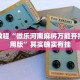 教程辅助!“大齐山东麻将有挂吗”其实确实有挂