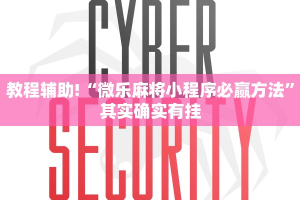教程辅助!“微乐麻将小程序必赢方法”其实确实有挂