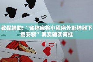 推荐一款“情怀打七可以开挂吗”其实确实有挂