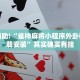 教程辅助!“雀神麻将小程序外卦神器下载安装”其实确实有挂