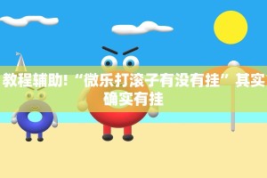 教程辅助!“微乐打滚子有没有挂”其实确实有挂