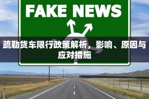 疏勒货车限行政策解析，影响、原因与应对措施