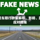 疏勒货车限行政策解析，影响、原因与应对措施