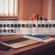 【安徽省疫情最新情况公布,安徽省疫情最新情况公布今天】