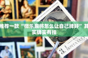 推荐一款“微乐麻将怎么让自己牌好”其实确实有挂