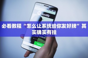 必看教程“怎么让系统给你发好牌”其实确实有挂
