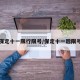 保定十一限行限号/保定十一后限号