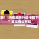 教程辅助!“棋牌平台通用漏洞”其实确实有挂