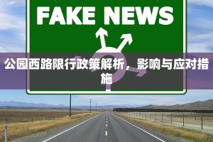 公园西路限行政策解析，影响与应对措施