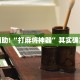 教程辅助!“打麻将神器”其实确实有挂