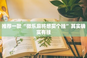 推荐一款“微乐麻将想买个挂”其实确实有挂