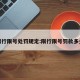 限行限号处罚规定:限行限号罚款多少