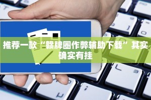 推荐一款“手机麻将怎么检测对方有开挂”其实确实有挂