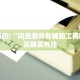 教程辅助!“闲逸游戏有辅助工具吗”其实确实有挂