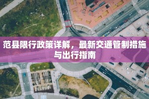 范县限行政策详解，最新交通管制措施与出行指南