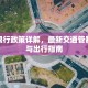 范县限行政策详解，最新交通管制措施与出行指南