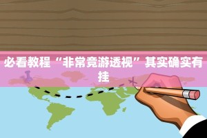 必看教程“非常竞游透视”其实确实有挂