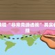 推荐一款“十三十三水有没有辅助”其实确实有挂