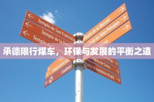 承德限行煤车，环保与发展的平衡之道