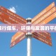 承德限行煤车，环保与发展的平衡之道