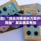 推荐一款“微信里微乐麻将有诀窍”其实确实有挂