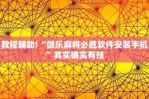 教程辅助!“微乐麻将必胜软件安装手机”其实确实有挂
