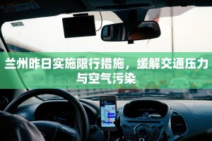 兰州昨日实施限行措施，缓解交通压力与空气污染