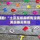 必看教程“微乐二七王辅助软件下载”其实确实有挂