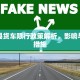 固始县货车限行政策解析，影响与应对措施
