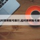 【临时牌照限号限行,临时牌照限号限行吗】