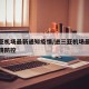 进三亚机场最新通知疫情/进三亚机场最新通知疫情防控