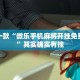 推荐一款“微乐手机麻将开挂免费软件”其实确实有挂