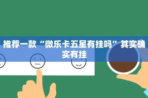 推荐一款“微乐卡五星有挂吗”其实确实有挂