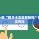 教程辅助!“微乐手机麻将开挂免费软件下载”其实确实有挂