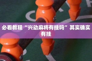 推荐一款“微乐自建房怎么提高胜率”其实确实有挂