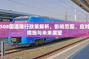 508国道限行政策解析，影响范围、应对措施与未来展望