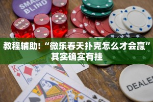 教程辅助!“微乐春天扑克怎么才会赢”其实确实有挂