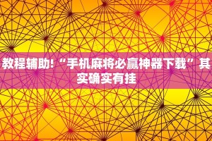 教程辅助!“手机麻将必赢神器下载”其实确实有挂