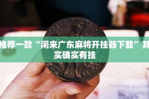 教程辅助!“九九山城麻将可以开挂吗”其实确实有挂