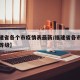 【福建省各个市疫情表最新/福建省各市疫情风险等级】