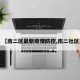 【南二区最新疫情防控,南二社区】