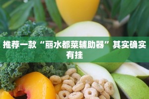 推荐一款“天天重庆麻将怎么开挂”其实确实有挂