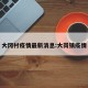 大冈村疫情最新消息:大岗镇疫情