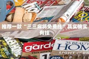 推荐一款“三三麻将免费挂”其实确实有挂