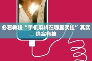 必看教程“手机麻将在哪里买挂”其实确实有挂