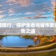 洱海路限行，保护生态与城市发展的平衡之道