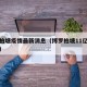 博罗柏塘疫情最新消息（博罗柏塘11亿别墅主人）