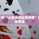 推荐一款“心悦麻将必赢神器”其实确实有挂