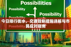 今日限行衡水，交通管制措施详解与市民应对指南